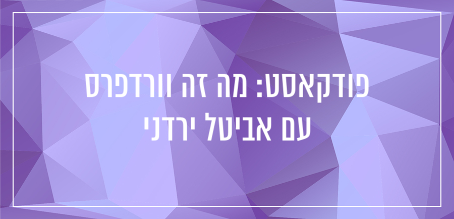 מה זה וורדפרס ולמה זה טוב יוית צוק הבלוגריסטית אביטל ירדני