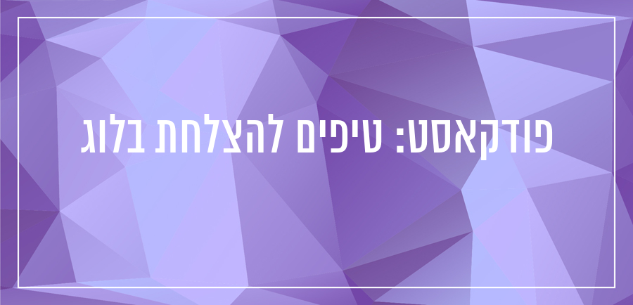 איך מצליחים בבלוג? יונית צוק