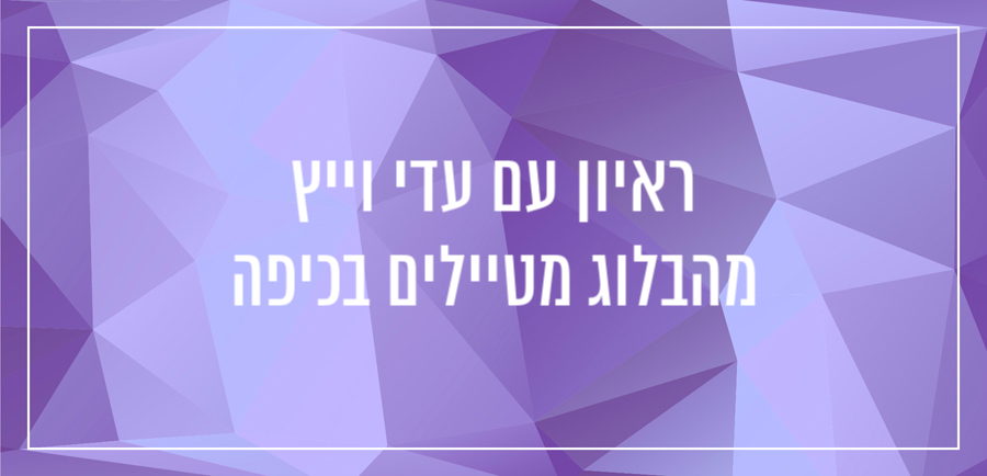 בניית אתר באמצעות אלמנטור יונית צוק מראיינת את עדי וייץ מבלוג הטיולים מטיילים בכיפה