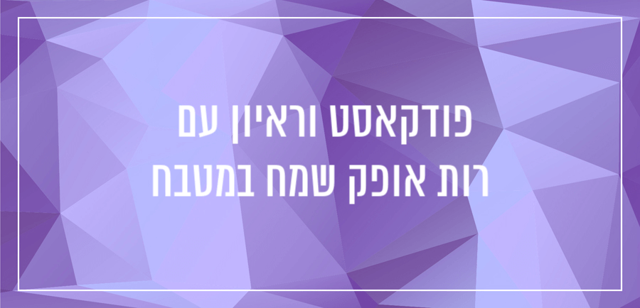 איך לכתוב בלוג אוכל מצליח - ראיון עם רות אופק מהבלוג שמח במטבח