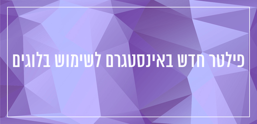 פילטר סלפי באינסטגרם לבלוגים יונית צוק הבלוגריסטית