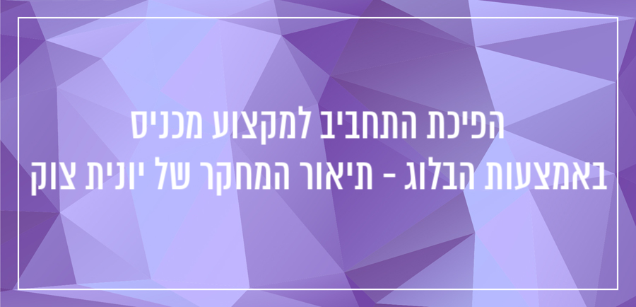 הפיכת התחביב למקצוע מכניס - יונית צוק הבלוגריסטית