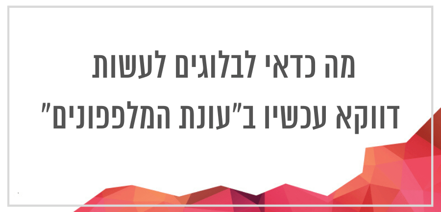 איך בלוגים מתמודדים עם משבר הקורונה