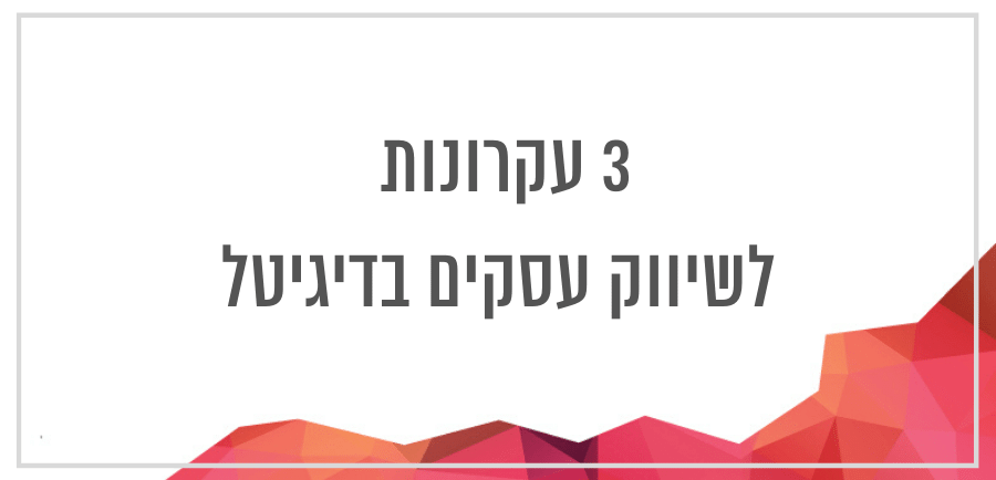 3 עקרונות לשיווק עסקים בדיגיטל יונית צוק הבלוגריסטית