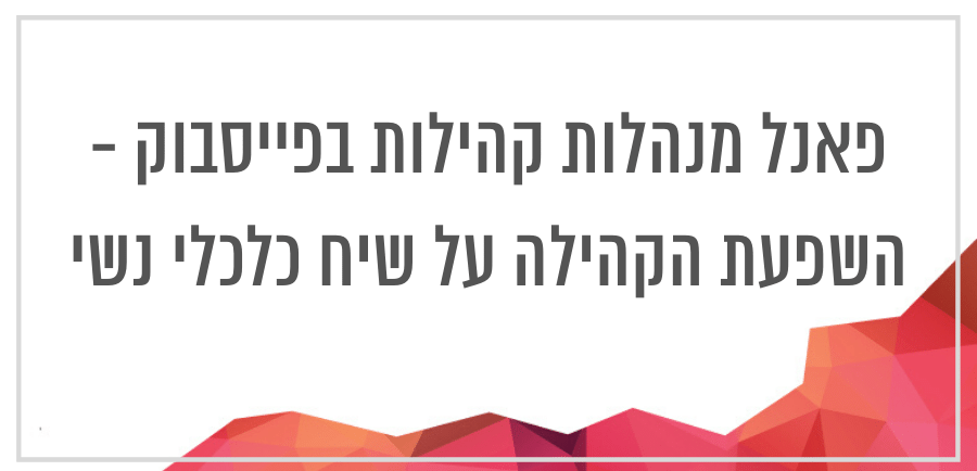 פאנל מנהלות קהילה ברשת - איך הקהילה משפיעה על השיח הכלכלי נשי