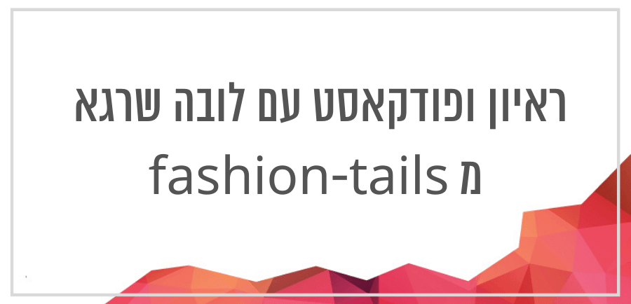 יונית צוק הבלוגריסטית מראיינת את לובה שרגא ממגזין הלייף סטייל ובלוג הלייף סטייל fashion tails