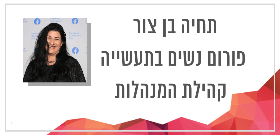 תחיה בן צור מנהלת קהילת פורום נשים בתעשייה קהילת המנהלות בראיון בהנחיית יונית צוק הבלוגריסטית