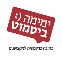 בלוג עסקי - ימימה ביסמוט אצל יונית צוק