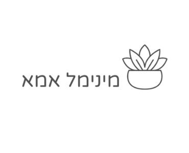 בלוג אמהות מינימל אמא - על מינימליזם משפחתי אצל יונית צוק הבלוגריסטית