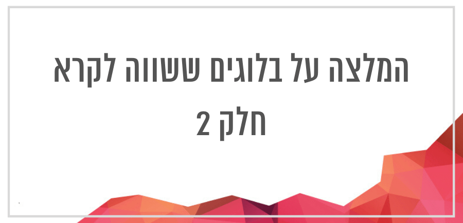 המלצה על בלוגים ששווה לקרא מאת יונית צוק הבלוגגריסטית