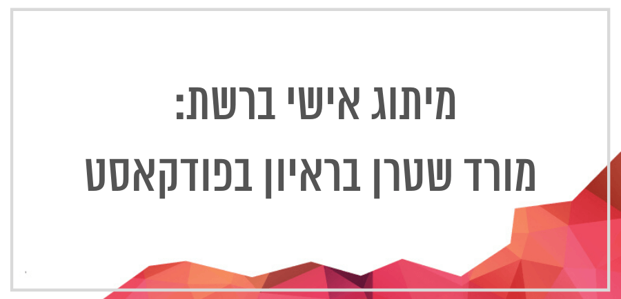 מיתוג אישי ברשת: ראיון בפודקאסט עם מורד שטרן בלוגר טכנולוגיה ושיווק