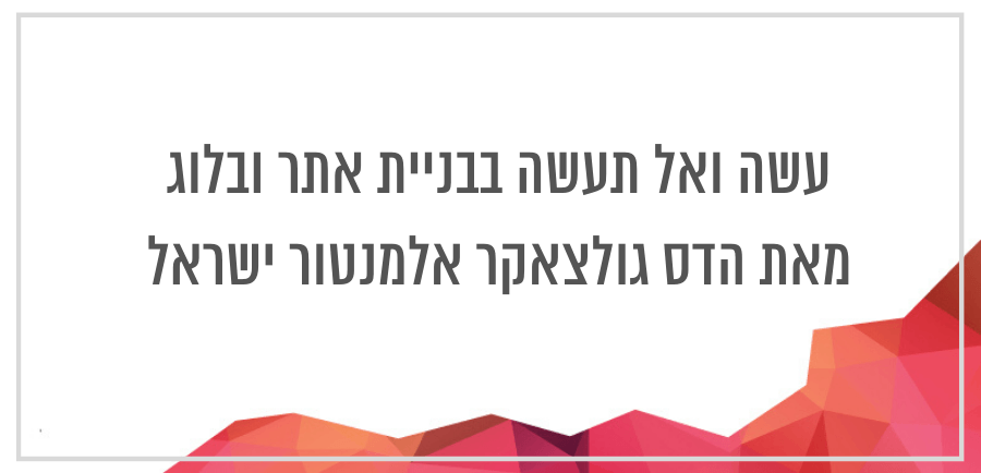 איך בונים אתר: עשה ואל תעשה הרצאה מאת הדס גולצאקר מאלמנטור ישראל