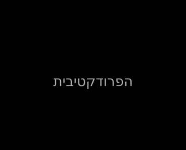 בלוג חיפוש עבודה וניהול מוצר הפרודוקטיבית של אורית לוי, כלים פרקטיים לצלוח את כל מה שקשור בעבודת ניהול מוצר וחיפוש עבודה בתחום