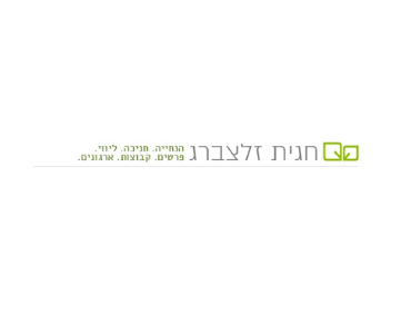 בלוג הנחיית הקבוצות והייעוץ הארגוני של חגית זלצמרב מספר על חוויות- בארגונים, עם מנהלים, או בקבוצות שמהם נולדת למידה, רגעים שמהם אפשר להבין, ללמוד ולפעול