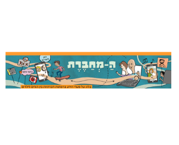 בלוג ההורות ה מחברת של נטע דורון מתעסק בשאלות בנושא טכנולוגיה ומתבגרים, איך להתמודד עם איומי המסכים וילדים והאם זה באמת איום ממשי או משהו שכדאי לחשוב עליו