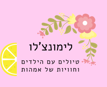 בלוג טיולים של דנה ידלין כולל מסלולים לטיולי משפחות עם ילדים קטנים בישראל ובחו"ל, מסלולים קלים גם להורים וגם לילדים, בלוג מומלץ