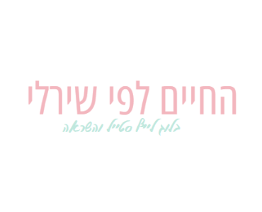 בלוג הלייף סטייל החיים של שירלי גיא מתאר טיפים לניהול זמן, מסיבות קונספט, טיולים עם סטייל וכל מה שמעורר השראה באשה הצעירה, הבטוחה בעצמה שאוהבת את החיים