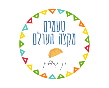 בלוג אוכל טעמים מקצה העולם של ויקי גורשטיין מתמחה במטבח הלטיני, במאכלים מקומיים כמו פסטל דה צ׳וקלו, עוגת טרס לצ׳ס, פיסקו סאוור, לומו סלטדו וטיולים ביבשת