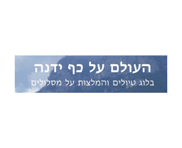 בלוג טיולים העולם בכף ידנה מתמחה בהרכבת ״דילים״ זולים המאפשרים לכל אחד כמעט להגשים חלום ולטייל בעולם מבלי לצאת מרוששים, מסלולים בחו"ל בזול לכל אחד