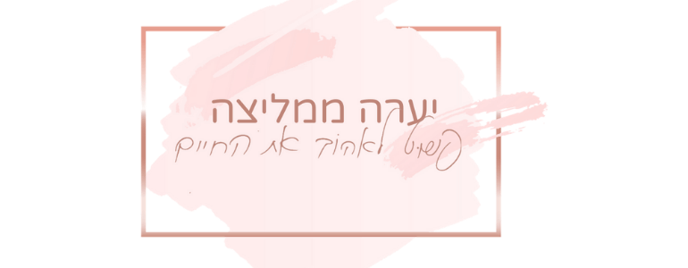 בלוג הלייף סטייל וההמלצות של יערה אופיר, בלוג ארגון וניהול זמן ומשימות, וכל מה שתצטרכו כדי לחיות חיים מאורגנים יותר. בלוג המלצות לחיים נעימים וטובים.