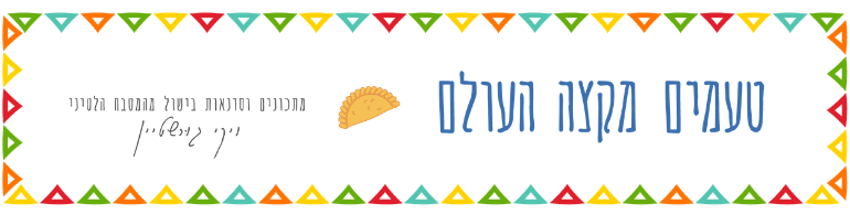 בלוג אוכל טעמים מקצה העולם של ויקי גורשטיין מתמחה במטבח הלטיני, במאכלים מקומיים כמו פסטל דה צ׳וקלו, עוגת טרס לצ׳ס, פיסקו סאוור, לומו סלטדו וטיולים ביבשת