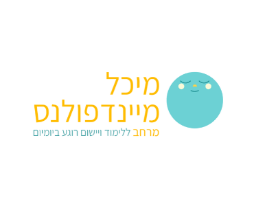 הבלוג ”מיכל מיינדפולנס“ הוקם מתוך הרצון שלי לעזור לאחרים ללמוד וליישם את המיינדפולנס בחיי היומיום שלהם, כדי לפתח לעצמו כלים ליומיום רגוע, שקט ומאושר.