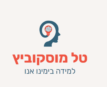 בלוג החינוך של טל מוסקוביץ מתבצע מחקר אודות תרבות הלמידה והחינוך בעידן החדש, המלצות על כישורים נדרשים בעולם הנוכחי ובתרבות הארגונית