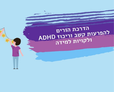 הבלוג של אורלי כהן, מאמנת הורים וילדים עם הפרעות קשב, לקויות למידה והדרכת הורים בא לתת מענה על כמה וכמה תחומים הקשורים בהורות שלנו לילד הפרעת קשב.