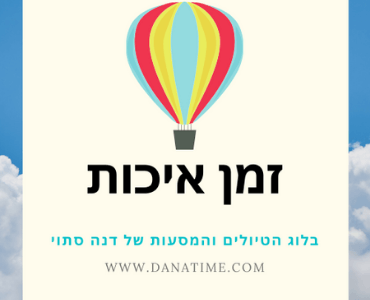 בלוג הטיולים של דנה סתוי "זמן איכות" Dana Time מתמקד בטיולים ומסעות בישראל ובעולם וגם במסעות פנימיים של הרגש והנפש ומה שמניע אותנו למצא את עצמנו ולפרוץ.