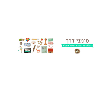 בלוג ההורודת והיצירה של נעמה אורבך, סימני דרך, עוסק הרבה בהורות יצירתית כתפיסת חיים ובאה לידי ביטוי בכל אספקט מהתמודדות עם פחד מגנבים ועד ״ניתוח״ בובה אהובה