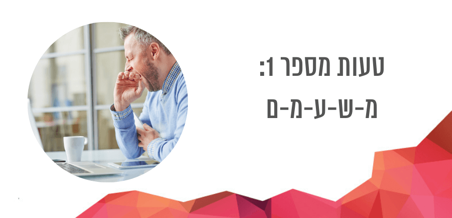 5 טעויות בכתיבת עמוד אודות לאתר אינטרנט