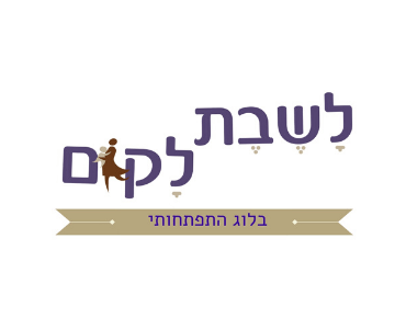 הבלוג לשבת –לקום הפך במשך השנים לאוצר של ידע התפתחותי. הוא מיועד להורים ולאנשי החינוך לגיל הרך, כמו גם למקצועות הבריאות ההתפתחותיים.