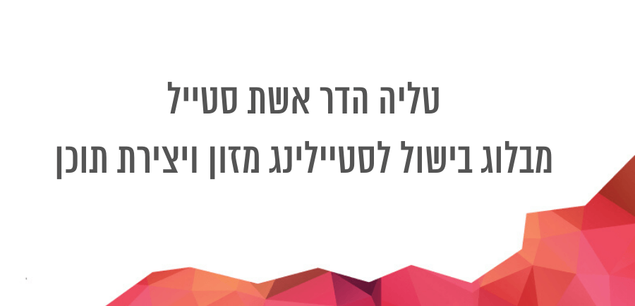 טליה הדר אשת סטייל בלוג אוכל ואירוח בראיון בפודקאסט של יונית צוק BLOG YOUR DREAM על עולם הבלוגים המופלא