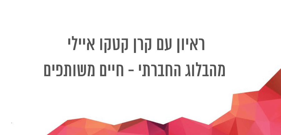 איך עושים בלוג חברתי בנושא של הקשר בין יהודים וערבים קרן קטקו איילי בראיון בפודקאסט של יונית צוק הבלוגריסטית