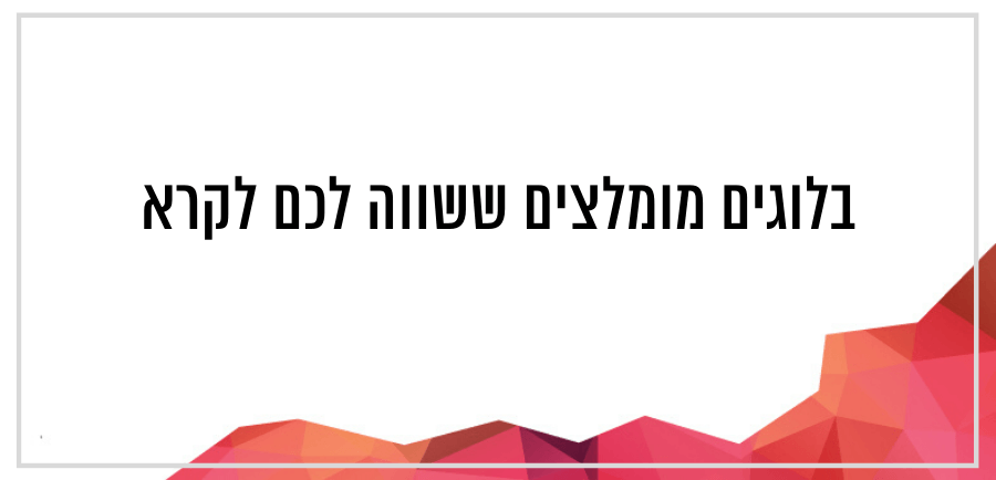 בלוגים מומלצים ששווה לכם לקרא