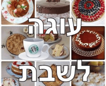 עוגה לשבת הוא בלו הבישול והאפיה של מירי צדוק בו תוכלו למצא עוגות עוגיות וגם קישים, פשטידות, לביבות, מרקים, סלטים ותבשילים מגוונים לשבת.