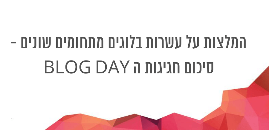 בלוגים מומלצים בשנת 2020 בתחומי חינוך, כלכלה, בלוג אישי, בלוג רילוקיישן, בלוג בישול, בלוג טכנולוגיה ועוד