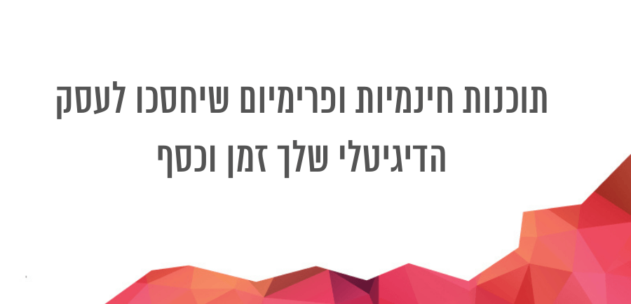 תוכנות חינמיות לעסק דיגיטלי - סליקה ואוטומציה של עסק הבלוגריסטית יונית צוק