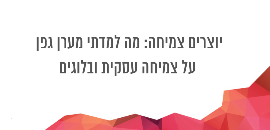 יוצרים צמיחה מה למדתי מהספר של ערן גפן לגבי צמיחה עסקית ואיך זה קשור לעולם הבלוגים