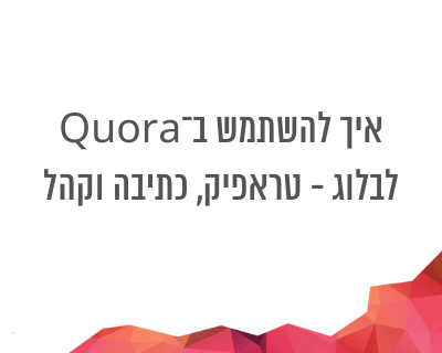 Quora לבלוגריסטים: איך להשתמש ב־Quora לבלוגים?