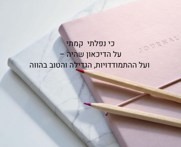 את הבלוג הזה, אני כותבת לכל מי שמתמודדת עכשיו עם דיכאון. אני משתפת מהחוויה שעברתי כדי להעניק הזדהות מחד, ואופק ותקווה מאידך.