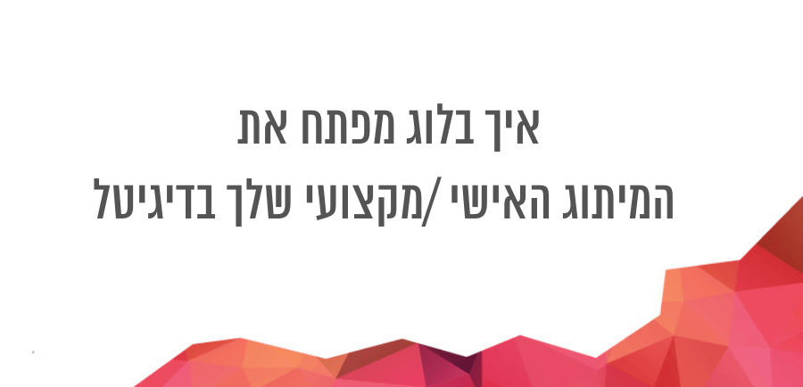 מיתוג אישי בדיגיטל איך עושים את זה בדיוק יונית צוק הבלוגריסטית איך פותחים בלוג