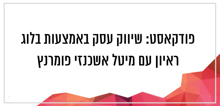 מיטל אשכנזי פומרנץ - בלוג עסקי לשיווק עסק אדריכלית ומעצבת פנים