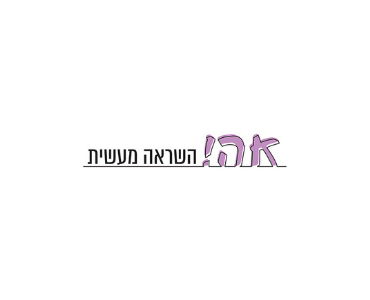 אה! השראה מעשית הוא בלוג אימון עסקי להתפתחות אישית-רווחית.הבלוג מספק השראה וכלים אימוניים פרקטיים לטובת שידרוג ההתנהלות העסקית , ההנאה בעבודה ורווח כלכלי.