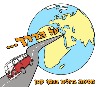 בלוג הטיולים על הדרך משקף מאד את האופן שבו ריבה ארז מטיילת : פשוט וצנוע. בלי לחשוש מלדבר על הקשיים והדברים המבאסים, לצד רגעי אושר וכיף.