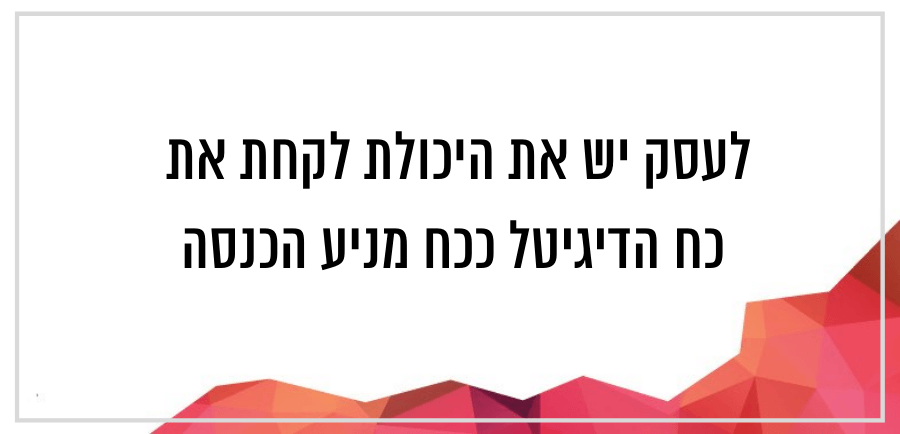 איך מרוויחים באמצעות הדיגיטל?