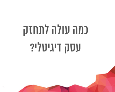 איך עובד אתר הבלוגריסטית מבחינה דיגיטלית מאחורי הקלעים? וכמה זה עולה?