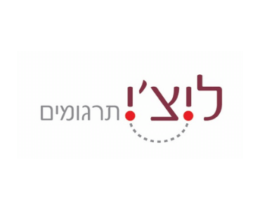 ליצ'י תרגומים - הבלוג של מיכל מייסדת החברה, בעלת נסיון מעל 25 שנים בתרגום מכל שפה לכל שפה, תמלו סימולטני, כתוביות , תמלול - הקלטות וסרטונים כולל הפקת כתוביות תרגום בעל פה - ליווי משלחות, תרגום סימולטני בזום ובכנסים פרונטליים תרגום עסקי