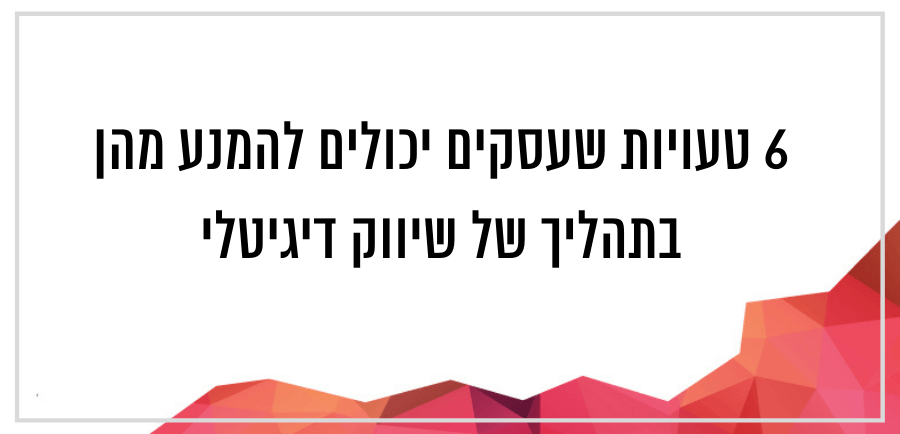 איך עושים שיווק דיגיטלי לעסקים בצורה טובה וללא טעויות יונית צוק הבלוגריסטית במאמר אודות שיווק דיגיטלי לעסקים