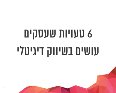 מה גורם לעסקים להיכשל בשיווק דיגיטלי?